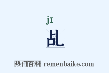 乩是什么意思的图片